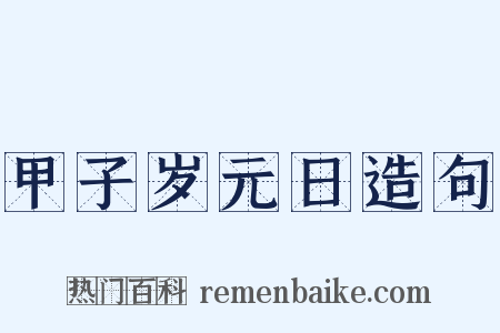 甲子岁元日造句是什么意思的图片